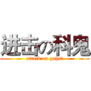 进击の科鬼 (attack on gohst)