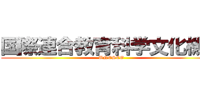 国際連合教育科学文化機関 (UNESCO)