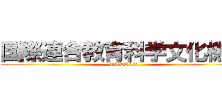 国際連合教育科学文化機関 (UNESCO)