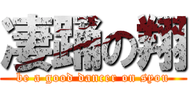 凄踊の翔 (be a good dancer on syou)