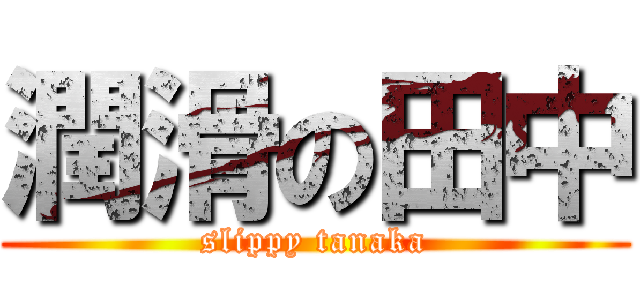 潤滑の田中 (slippy tanaka)