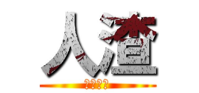 人渣 (都係中文)