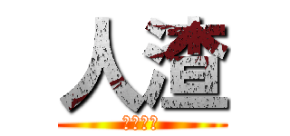 人渣 (都係中文)