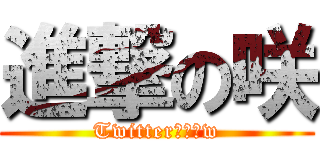 進撃の咲 (Twitterアカ風w)