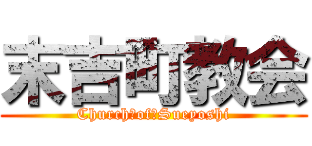 末吉町教会 (Church　of　Sueyoshi)