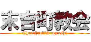 末吉町教会 (Church　of　Sueyoshi)