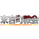 末吉町教会 (Church　of　Sueyoshi)