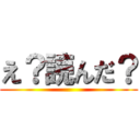 え？読んだ？ ()