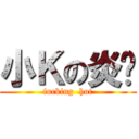 小Ｋの炎溫 (fucking  hot)