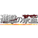 進擊の茶室 (attack on titan cafe hk 2013)