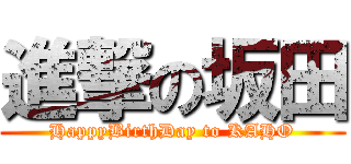 進撃の坂田 (HappyBirthDay to KAHO)