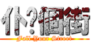 仆你個街 (Fall Your Street)