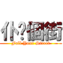 仆你個街 (Fall Your Street)