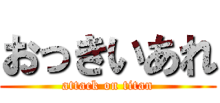 おっきいあれ (attack on titan)