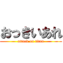 おっきいあれ (attack on titan)