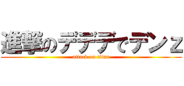 進撃のデデデでデンｚ (attack on titan)