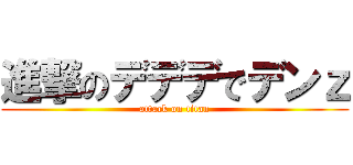 進撃のデデデでデンｚ (attack on titan)