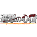 進撃の心岱 (Please Call Me \"Ah Su\")