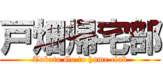 戸畑帰宅部 (Tobata Go to home club)