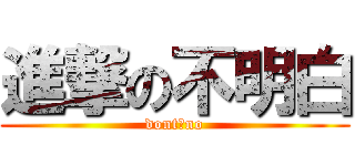 進撃の不明白 (dont。no)