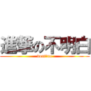 進撃の不明白 (dont。no)