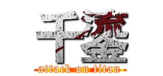 千鎏 (attack on titan)