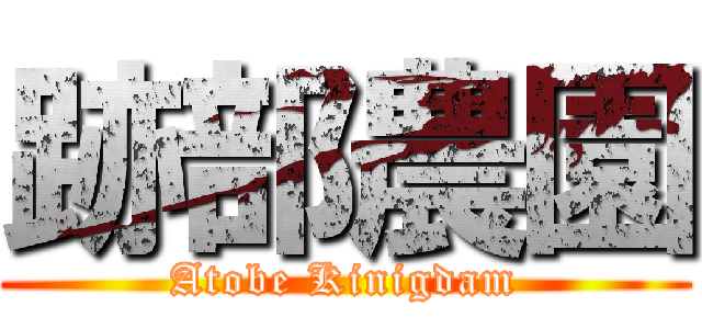 跡部農園 (Atobe Kinigdam)