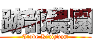 跡部農園 (Atobe Kinigdam)