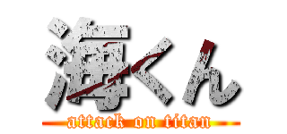 海くん (attack on titan)