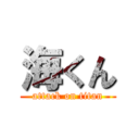 海くん (attack on titan)