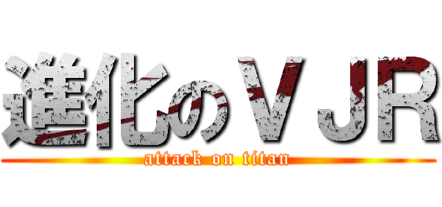 進化のＶＪＲ (attack on titan)