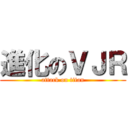 進化のＶＪＲ (attack on titan)