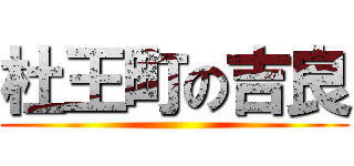 杜王町の吉良 ()