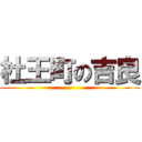 杜王町の吉良 ()