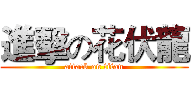進擊の花伏龍 (attack on titan)