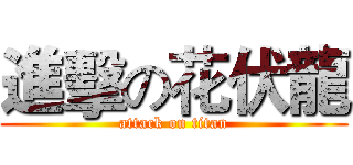 進擊の花伏龍 (attack on titan)
