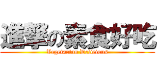 進撃の素食好吃 (Vegetarian Delicious)