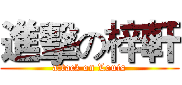 進擊の梓軒 (attack on Louis)