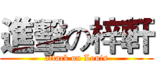 進擊の梓軒 (attack on Louis)