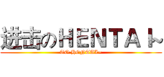 进击のＨＥＮＴＡＩ~ (TO HENTAI~)