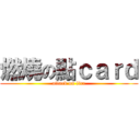 燃燒の點ｃａｒｄ (attack on fire)