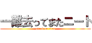 一難去ってまたニート (attack on titan)