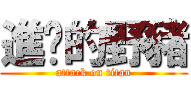 進擊的野豬 (attack on titan)