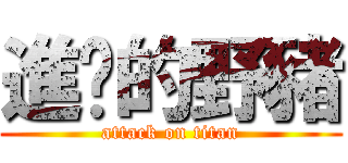 進擊的野豬 (attack on titan)