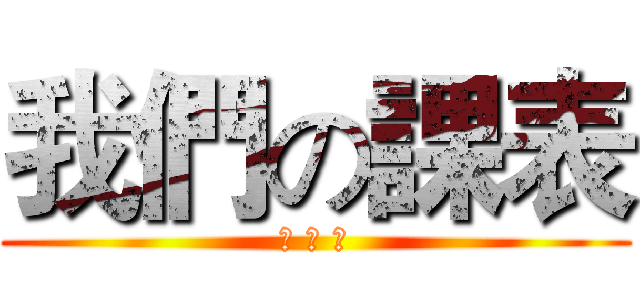 我們の課表 (特 教 班)