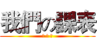 我們の課表 (特 教 班)