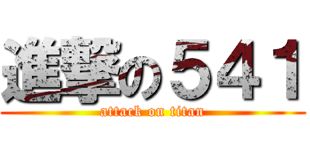 進撃の５４１ (attack on titan)