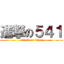 進撃の５４１ (attack on titan)
