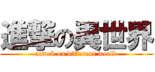 進撃の異世界 (attack on different world)