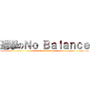 進撃のＮｏ Ｂａｌａｎｃｅ (attack on Balance)
